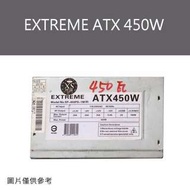 中古良品_EXTREME ATX 450W電源供應器 保固一個月