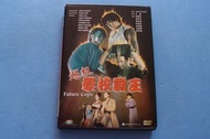 超級學校霸王 DVD ( 寰宇版 已拆封 ) 劉德華 張學友 邱淑貞 任達華 張衛健