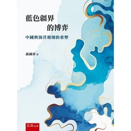 The Game Of The Blue Borders: Reshaping China And The Ocean Rules (1st Edition) 11101077741 Taaaze R