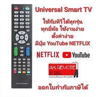 Universal รีโมท Smart TV ใช้ได้กับทีวีทุกยี่ห้อ ทุกรุ่น