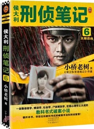 侯大利刑偵筆記6：天眼追凶。一部集偵查學、痕跡學、社會學、屍體解剖學、犯罪心理學之大成的教科書式破案小說（簡體書）