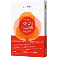 IKIGAI‧生之意義：每天早上醒來的理由，那些微不足道的事物，就是IKIGAI  (作者：茂木健一郎 ISBN：9789570853056) (正版中文書 Chinese books) (城邦 CI
