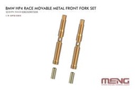 [威逸模型] 新品預訂~MENG 1/9 BMW HP4 RACE 金屬前叉避震器  SPS-085