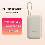 小米自帶線充電寶 10000mAh 口袋版 22.5W快充 Type-C雙向充電 3C認證 超薄便攜 旅行必備 充電寶、尿袋、行動電源、自帶線、快充充、便攜、旅行必備、3C認證、22.5W