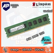 Kingston RAM DDR3 8 GB 1333 PC3 kingston สำหรับ PC ใส่ได้ทั้งบอด intel และ amd แรมของใหม่