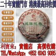實體門店 免費估價：2004年吉幸越陳越香普洱生茶 茶葉 茶餅 雲南七子餅茶 西雙版納茶葉 西雙版納大樹茶葉 勐海陳升號老班章  今大福生態茶葉有限公司 皇品六星茶葉   六大茶山 福今班章古喬木生態
