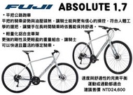 Fuji 1.7平把/彎把公路車