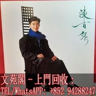 【文苑閣】實體門市 全港上門 高價回收 陳百强黑膠唱片 陳百强 煙雨淒迷 黑膠唱片 LP Vinyl