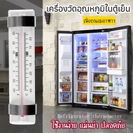 เครื่องวัดอุณหภูมิ ที่วัดอุณหภูมิในตู้เย็น ตู้แช่แข็ง ห้องเย็น ห้องแช่เย็น รถห้องเย็น เทอร์โมมิเตอร์ ควบคุมอุณหภูมิ Refrigerator Thermometer