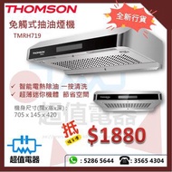 (全新行貨) Thomson TMRH719 免觸式抽油煙機抽油煙機