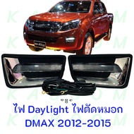 ไฟเดย์ไลท์ ไฟตัดหมอก Foglamp ไฟ DRL ISUZU DMAX 2012-2015 KB-20 แสงสีขาว 13-002300