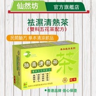 仙然康寶 - 祛濕清熱茶顆粒（雙料五花茶加味），民間驗方 草本清涼飲品，暢銷香港20載