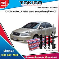 Tokico โช๊คอัพ TOYOTA COROLLA ALTIS,LIMO ZZE121,ZZE122 ปี 2001-2007 โตโยต้า โคโรลล่า อัลติส, ลีโม โช้คหน้า โช้คหลัง