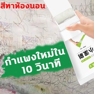 กําแพงใหม่ใน 10 วินาที สีทาห้องนอน สีทาผนัง 5 วินาทีแห้งเร็วเป็นมิตรกับสิ่งแวดล้อมไม่มีกลิ่นห้องสีขาวในร่ม สีทาภายใน สีทาบ้าน สีทาผนังห้อง ครีมซ่อมผนัง สีทาผนังภายนอก