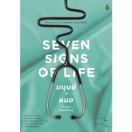 หนังสือ SEVEN SIGNS OF LIFE มนุษย์-หมอ : เรื่องเล่าที่คนไข้ต้องรู้