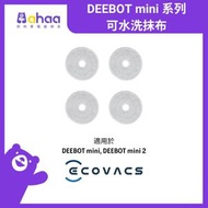 DEEBOT mini 系列可水洗抹布 D-WP040023