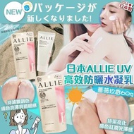 ⭕️現貨⭕️日本ALLIE UV高效防曬水凝乳