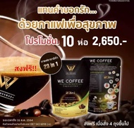 We Coffee (กาแฟเพื่อสุขภาพ) 10 ห่อ 2650.- (10 pack 150 pcs) สั่งวันนี้ มีบริการเก็บเงินปลายทาง