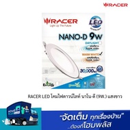 RACER LED โคมไฟดาวน์ไลท์ นาโน-ดี (9W.) แสงขาว