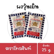 ผงวุ้น วุ้นผง ตราโทรศัพท์ สำหรับทำขนม 25 กรัม
