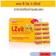 กิฟฟารีน แอลซีวิต3X ผลิตภัณฑ์อาหารเสริมบำรุงสายตา บำรุงจอประสาทตา Giffarine LZ Vit plus A Lutein an