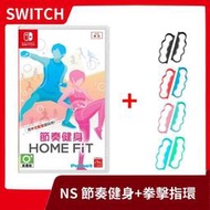 【已售完】NS 任天堂 Switch 節奏健身 中文版+拳擊指環 運動 拳擊 減重 減肥 增肌 【台中一樂電玩】