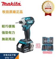 正品保證 牧田 18v makita 18v DTD171 起子機 電動起子 衝擊起子 電鑽 電動工具 18v電池