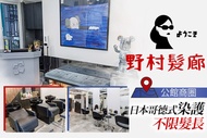 野村髮廊Nomura Hair A.風格剪裁！人氣洗護剪髮專案 / B.顯白好氣色！日本哥德式染護專案(不限髮長) / C.哥德式LINKAGE柔漾階段式深層護髮專案(不限髮長) / D.頂級享受義大