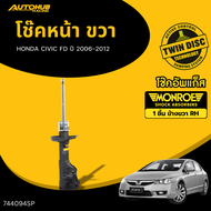 MONROE โช๊คหน้า-หลัง HONDA CIVIC FD ปี 2006-2012 OESpectrum LH/RH