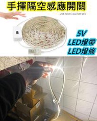 50CM燈帶+手揮感應開關USB線 5V 5050 LED燈帶【沛紜小鋪】LED燈條 LED軟條燈 LED照明燈 露營燈