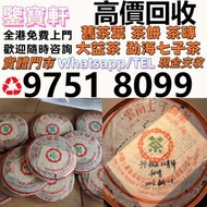 全港 高價求：普洱茶葉，茶餅，茶磚，生茶，雲南七子餅茶， 老班章 大益七子餅茶，班章喬木生態餅茶，七子小黃印，88青餅，勐海孔雀 舊勐海茶廠茶餅 九二方磚，事業青，茶王青餅，珍藏青餅，勐海七子餅茶， 