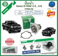ปั๊มน้ำ LUCAS Isuzu D-MAX 2.53.0 TFR8586 ปี 06-12 (ประกัน1ปี 50000โล)โปรส่งฟรี ของแท้มีประกัน 100%