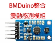 BMDuino整合震動感測模組