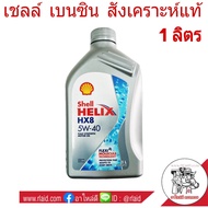 น้ำมันเครื่อง เบนซิน Shell HELIX HX8 SAE 5W-40 ปริมาณ 1 ลิตร น้ำมันเครื่องเบนซิน สังเคราะห์แท้ 100%