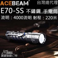 【電筒王】ACEBEAM E70SS 不鏽鋼 泛光 4000流明 220米 XHP70.2 EDC 高亮手電筒 攻擊頭