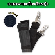 สายสะพายตัดหญ้า แบบบ่าคู่ รุ่นเสื้อกั๊ก เกรดหนาพิเศษ สายสะพายเครื่องตัดหญ้า สายสะพาย เครื่องตัดหญ้า 