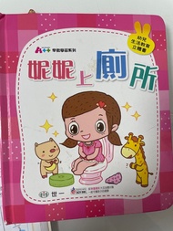 世一 妮妮上廁所 幼兒生活教育立體書