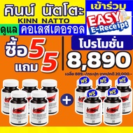 ซื้อ 5 แถม 5 (เซต 10 กระปุก) คินน์ นัตโตะ KINN Natto ดูแล คอเลสเตอรอล ไตรกลีเซอไรด์  LDL คินนัตโตะ