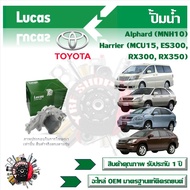 Lucas ปั้มน้ำ รถยนต์ Toyota Alphard (MNH10) Harrier (MCU15 ES300 RX300 RX350) สินค้าแท้ รับประกันคุณ