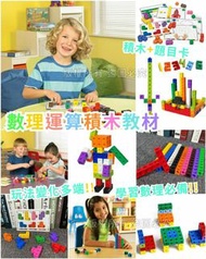 Mathlink Cubes 數理運算積木教材
