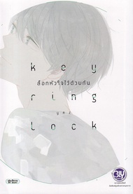 Manga Arena (หนังสือ) การ์ตูน Key Ring Lock ล็อกหัวใจไว้ด้วยกัน