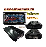 AE-15D MO เพาเวอร์แอมป์โมขับกลาง CLASS-D MONO BLOCK 1CH กำลังขับสูงสุด 5000วัตต์ ขับกลางแหม ดอกโมได้