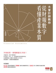 大會計師教你從財報數字看懂產業本質 -  Ebook 張明輝