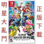 Super Smash Bros. Ultimate Nintendo Switch 任天堂明星大亂鬥  下載版