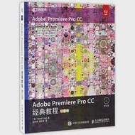 Adobe Premiere Pro CC經典教程(彩色版) 作者：（英）MAXIM JAGO