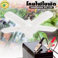 โคมไฟ 5 ใบพัด คอทไฟใบพัด โคมไฟพับได้แบบคีบพร้อมแบต DC12V สว่างสามารถพับได้มี 5 ใบพัด รุ่น TSM-DC120