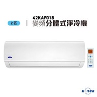 開利 - 42KAF018 -2匹 變頻淨冷 2級能源標纖 掛牆分體式冷氣機