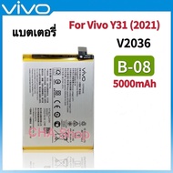 แบตเตอรี่ แท้ Vivo Y31 2021 / Y31S / Y31 2020 / V2036/V2030 (B-08) 5000mAh Battery Original แบต Vivo