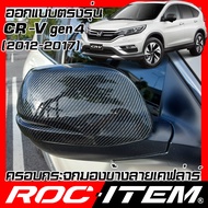 ROC ITEM ครอบกระจกมองข้าง เคฟลาร์ Honda CR-V ปี2012-2017 ตรงรุ่น gen4 ลาย คาร์บอน เคฟล่า กระจกข้าง ชุดแต่ง ครอบกระจก ฮอนด้า CRV กระจกมองข้าง Carbon Kevlar