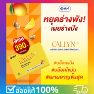 Yanhee Callyn Plus [ 1 กล่อง ] ยันฮี คอลิน พลัส ตัวช่วย น้ำหนัก จากยันฮี